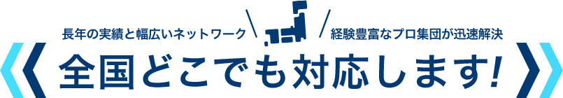 全国どこでも対応します！