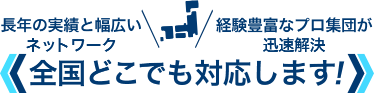 全国どこでも対応します！