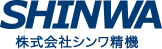 株式会社シンワ精機